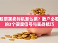 股票买卖时机怎么抓？散户必看的3个买卖信号与实战技巧
