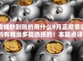 借钱秒到账的用什么9月正规靠谱的有相当多能选择的！本篇点评​这5个借钱平台！