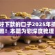 简单好下款的口子2025年抓紧瞧瞧！本篇为您深度梳理！