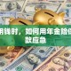 急需用钱时，如何用年金险保单贷款应急