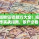 股票即时买卖技巧大全：短线操作实战指南，散户必看！