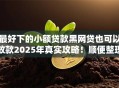 最好下的小额贷款黑网贷也可以放款2025年真实攻略!顺便整理5个最好借的网贷口子也能放钱 最好下的小额贷款黑网贷也可以放款2025年真实攻略!顺便整理5个最好借的网贷口子也能放钱
