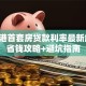 张家港首套房贷款利率最新解析：省钱攻略+避坑指南