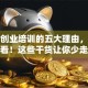 参加创业培训的五大理由，创业者必看！这些干货让你少走弯路