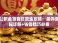 公积金首套贷款全攻略：条件流程详解+省钱技巧必看