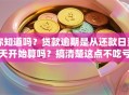 你知道吗？贷款逾期是从还款日当天开始算吗？搞清楚这点不吃亏