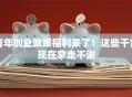 青年创业政策福利来了！这些干货现在拿走不谢