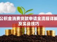 公积金消费贷款申请全流程详解及实战技巧