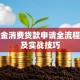 公积金消费贷款申请全流程详解及实战技巧