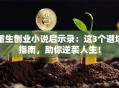 重生创业小说启示录：这3个避坑指南，助你逆袭人生！