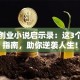 重生创业小说启示录：这3个避坑指南，助你逆袭人生！