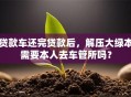 贷款车还完贷款后，解压大绿本需要本人去车管所吗？