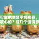 正规可靠的贷款平台推荐，想选到放心的？这几个值得参考