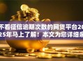 不看征信逾期次数的网贷平台2025年马上了解！本文为您详细亲测！