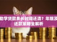 助学贷款多长时间还清？年限及还款策略全解析
