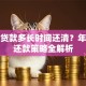 助学贷款多长时间还清？年限及还款策略全解析