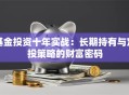 基金投资十年实战：长期持有与定投策略的财富密码