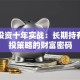基金投资十年实战：长期持有与定投策略的财富密码
