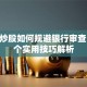 贷款炒股如何规避银行审查？10个实用技巧解析