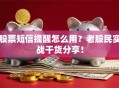 股票短信提醒怎么用？老股民实战干货分享！