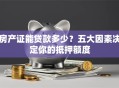 房产证能贷款多少？五大因素决定你的抵押额度