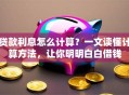 贷款利息怎么计算？一文读懂计算方法，让你明明白白借钱