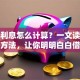 贷款利息怎么计算？一文读懂计算方法，让你明明白白借钱