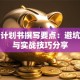 创业计划书撰写要点：避坑指南与实战技巧分享