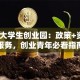 淄博大学生创业园：政策+资源+服务，创业青年必看指南