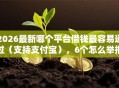 2026最新哪个平台借钱最容易通过（支持支付宝），6个怎么举报网贷平台无私分享