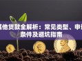 其他贷款全解析：常见类型、申请条件及避坑指南