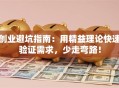 创业避坑指南：用精益理论快速验证需求，少走弯路！