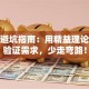 创业避坑指南：用精益理论快速验证需求，少走弯路！