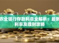 农业银行存款利息全解析：最新利率及理财攻略