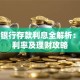 农业银行存款利息全解析：最新利率及理财攻略
