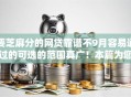要芝麻分的网贷靠谱不9月容易通过的可选的范围真广！本篇为您隆重汇聚这五个黑户借款口子！