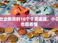 创业融资的10个干货渠道，小白也能看懂