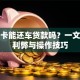 信用卡能还车贷款吗？一文解析利弊与操作技巧