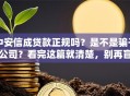 中安信成贷款正规吗？是不是骗子公司？看完这篇就清楚，别再盲目申请了