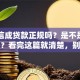 中安信成贷款正规吗？是不是骗子公司？看完这篇就清楚，别再盲目申请了