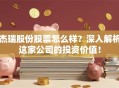 杰瑞股份股票怎么样？深入解析这家公司的投资价值！