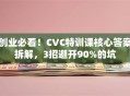 创业必看！CVC特训课核心答案拆解，3招避开90%的坑