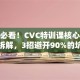 创业必看！CVC特训课核心答案拆解，3招避开90%的坑