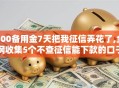 500备用金7天把我征信弄花了,全网收集5个不查征信能下款的口子