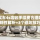 贷款买车4s店收手续费合理吗？合规性解析+3个避坑技巧