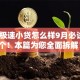 秒借极速小贷怎么样9月必试这5个！本篇为您全面拆解！