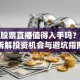 斗鱼股票直播值得入手吗？深度拆解投资机会与避坑指南