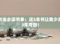 创业必读书单：这5本书让我少走3年弯路！
