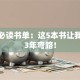 创业必读书单：这5本书让我少走3年弯路！