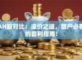 AH股对比：溢价之谜，散户必看的套利指南！